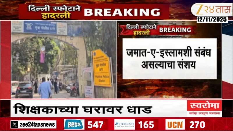 Mumbra Teacher Wife On ATS Action And Arrested Husband DELHI BLAST 