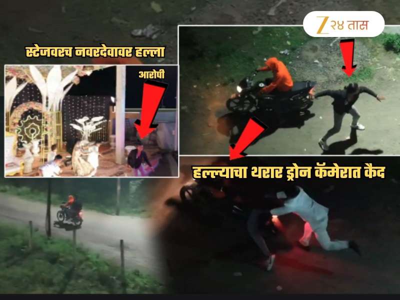 लग्नमंडपात नवरदेवावर चाकू हल्ला, बायको स्टेजवर बेशुद्ध! 1 किलोमीटरपर्यंत ड्रोन कॅमेराने पाठलाग; थरारक Video मध्ये कैद