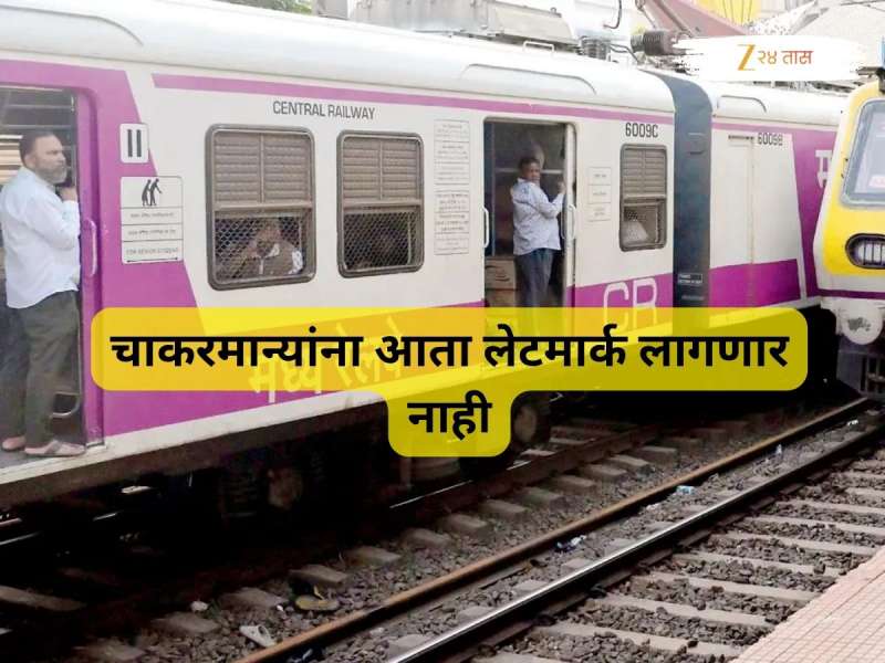 Good News! मुंबई लोकलसाठी मध्य रेल्वेने घेतला मोठा निर्णय, आता कल्याण ते कर्जतदरम्यान... 