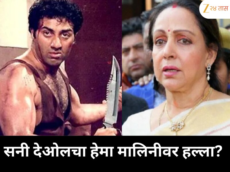 एका काळी सनी देओलने धर्मेंद्र यांच्याशी लग्न केल्याच्या रागातून हेमा मालिनीवर हल्ला करण्याचा प्रयत्न केला होता का?