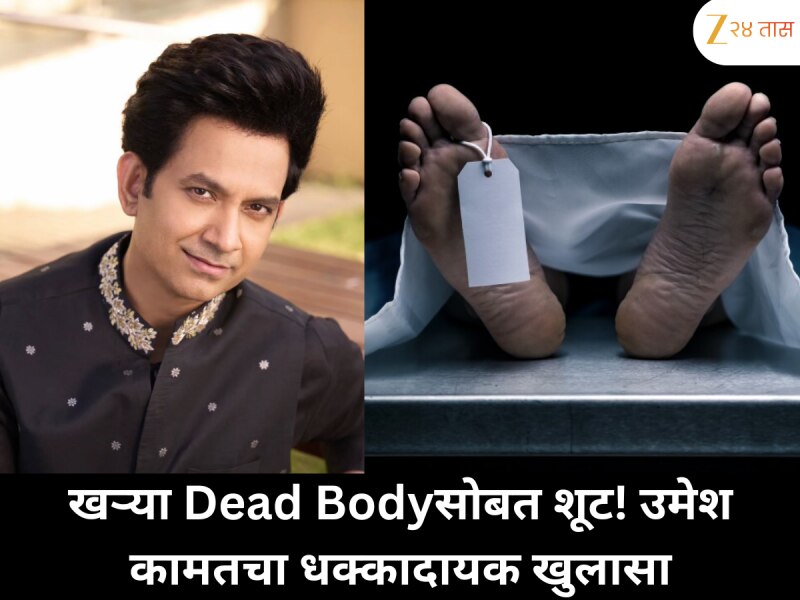 'खऱ्या Dead Bodyसोबत शूटिंग करताना अंगावर शहारे आले…' उमेश कामतचा भीषण अनुभव ! 