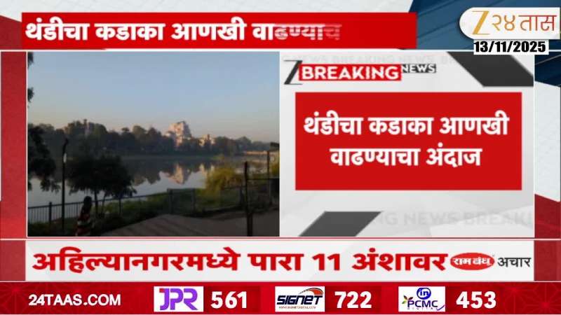 Ahilyanagar Cold Update