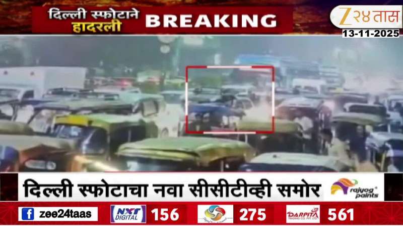 Delhi Red Fort Blast New CCTV