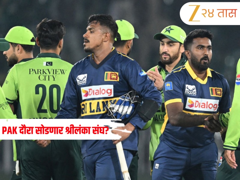 PAK दौरा सोडणार श्रीलंका संघ? इस्लामाबादमधील बॉम्बस्फोटानंतर खेळाडूंमध्ये भीतीचे वातावरण