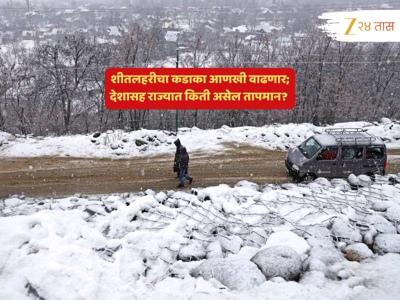 पारा -2.9℃वर; हिमाचलचा गारठा महाराष्ट्रातही अनुभवता येतोय; कुठे तापमानात नीचांकी घट? पाहा सविस्तर इशारा 