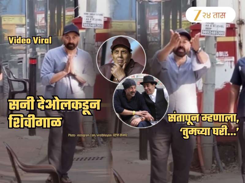 'तो बघा **या...', धर्मेंद्र आजारी असतानाच सनी देओलकडून घराबाहेर शिवीगाळ; संतापून...! धक्कादायक Video