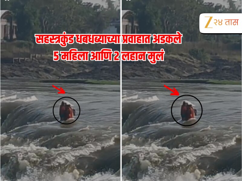 नांदेडच्या सहस्त्रकुंड धबधब्यात अडकल्या 5 महिला अन् 2 लहान मुलं 