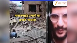 Delhi Blast Dr Umar: दिल्ली कार ब्लास्टनंतर सुरक्षा यंत्रणांची मोठी कारवाई; मास्टरमा
