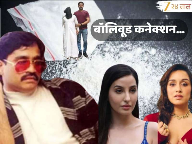 मुंबईत दाऊदशी संबंधित ड्रग्ज सिंडिकेटचा पर्दाफाश, 252 कोटींच्या ड्रग्ज प्रकरणातील आरोपीने घेतलं श्रद्धा कपूर, नोरा फतेहीसह अनेकांची नावं 