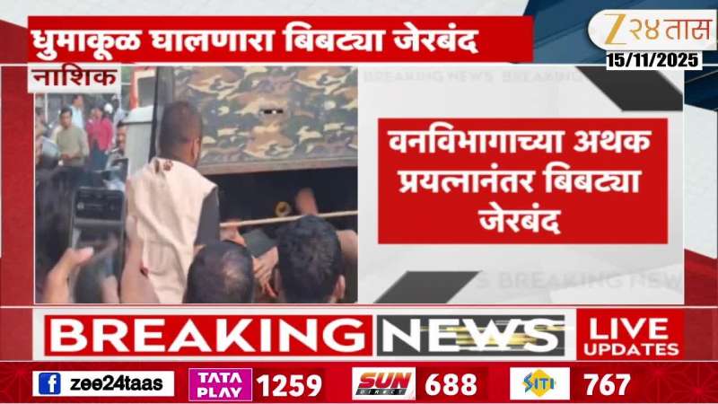 Nashik Gangapur Leopard Finally Trapped