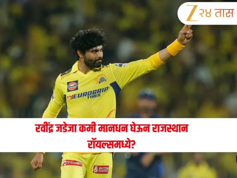 CSK च्या 'थालापती'ला राजस्थानने स्वस्तात विकत घेतलं! 12  वर्षांनी बदलला रवींद्र जडेजाचा संघ