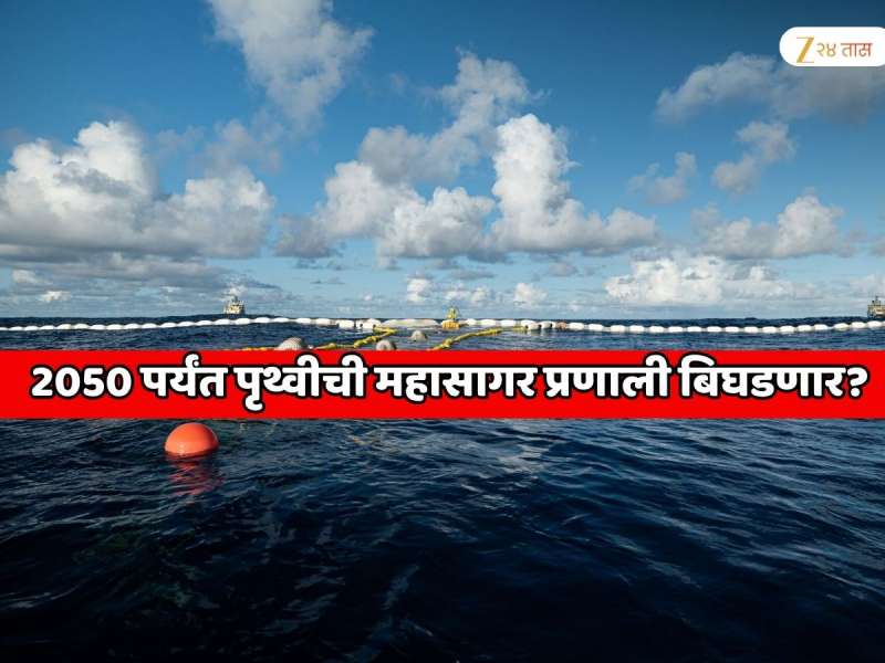 2050 पर्यंत पृथ्वीची महासागर प्रणाली बिघडणार आणि...  2025 मध्ये नासाचा सर्वात भयानक इशारा