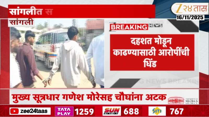 Sangli Uttam Mohite Patil Case Police Arrest Allegaed Four And Gets Public Parade