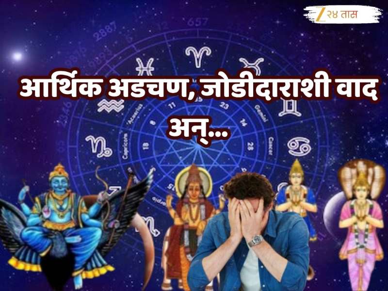 Horoscope : नवीन वर्ष 2026 हे वर्ष 3 राशीच्या लोकांसाठी तणावपूर्ण; शनि, राहू, केतू आणि गुरु यांच्या होणार नकारात्मक परिणाम