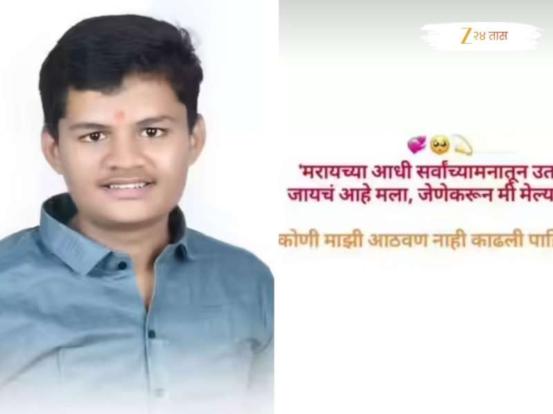'मरायच्या आधी सर्वांच्या मनातून...'; तरुणाने इन्स्टा स्टेटस ठेवून उचलले भयंकर पाऊल 