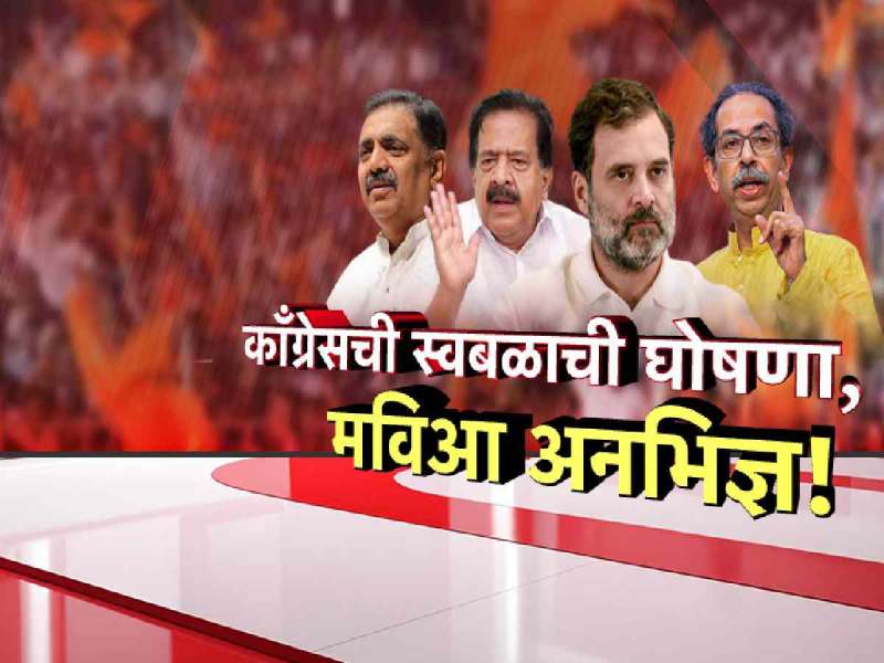 मुंबईत काँग्रेसचा स्वबळाचा नारा, महाविकास आघाडी अनभिज्ञ? 