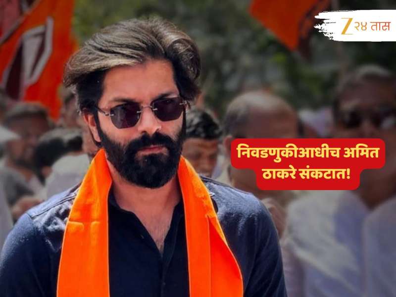 अमित ठाकरे संकटात! निवडणूक दृष्टीक्षेपात असतानाच मिळाला धक्का 