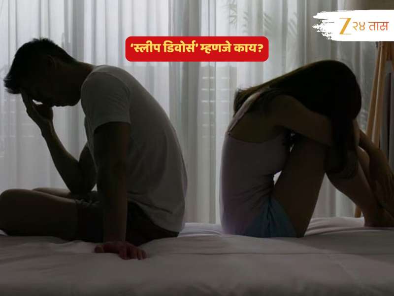 'स्लीप डिवोर्स'; जोडप्यांमध्ये झपाट्यानं पसरतोय हा ट्रेंड; नात्यांमधील दुराव्याचा हा कोणता प्रकार?