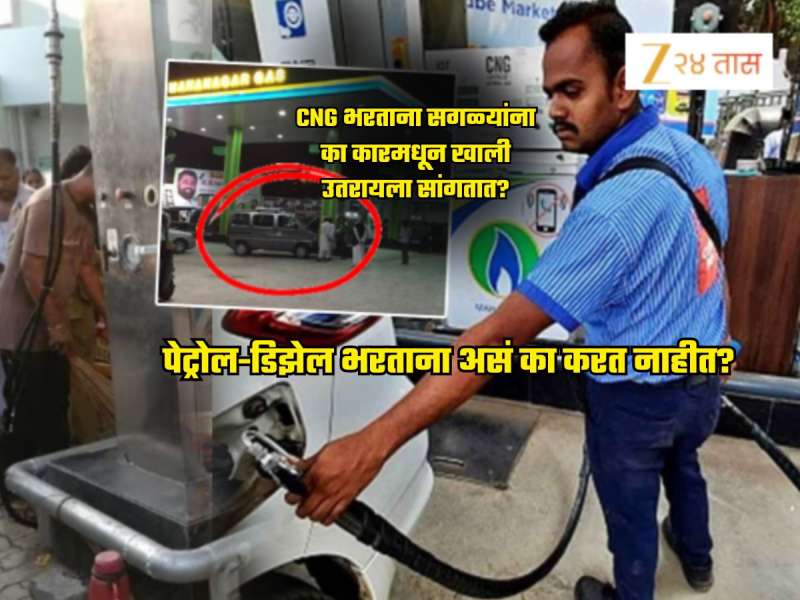 GK News: CNG भरताना सगळ्यांना कारमधून खाली का उतरायला सांगतात? पेट्रोल, डिझेल भरताना असं का करत नाही? 'ही' आहेत 4 कारणं
