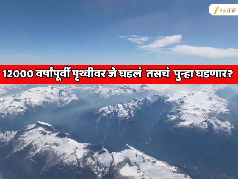 12000 वर्षांपूर्वी पृथ्वीवर जे घडलं होत तसचं काही तरी भयानक पुन्हा घडणार? भारत, अमेरिका, आफ्रिकेला मोठा धोका  