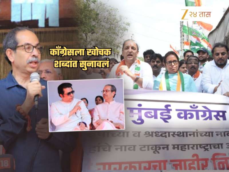 'बिहार निवडणुकीत राज नव्हते तरीही...', ठाकरेंच्या शिवसेनेनं काँग्रेसला सुनावलं; 'स्वबळाचा निर्णय घेतलाच तर...'