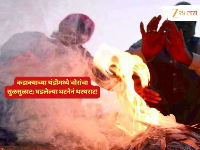 बापरे! कडाक्याच्या थंडीमध्ये चोरांचा सुळसुळाट; धुळ्यात घडलेल्या घटनेनं थरथराट