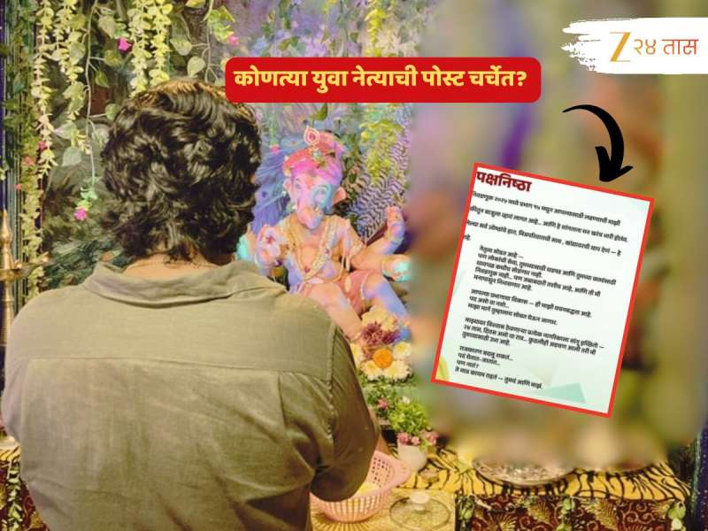 'पदं येतात-जातात...पण नातं?' शिंदेंच्या शिवसेनेत अस्वस्थता? तरुण नेत्याच्या 'त्या' पोस्टनं खळबळ