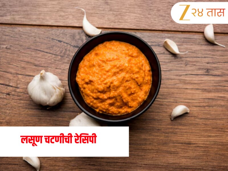 Recipe: कोलेस्ट्रॉल कमी करण्यासाठी 'ही' लसणाची चटणी ठरेल उपयोगी! 'या' पद्धती बनवा मिळेल दुपटीने फायदा