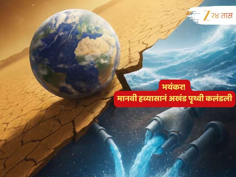 नको तेच घडलं! मानवी हव्यासामुळं पृथ्वी कलंडली? 20 वर्षांत पृथ्वी 'इतक्या' इंचांनी... NASA चिंतातूर 