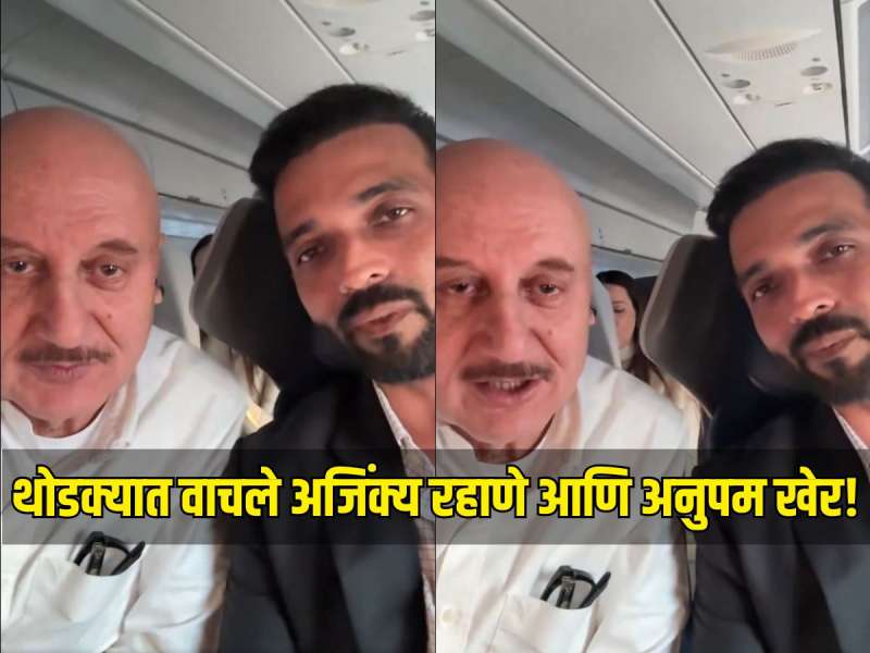 थोडक्यात वाचले अजिंक्य रहाणे आणि अनुपम खेर, विमान प्रवास करताना आला भयानक अनुभव, Video 