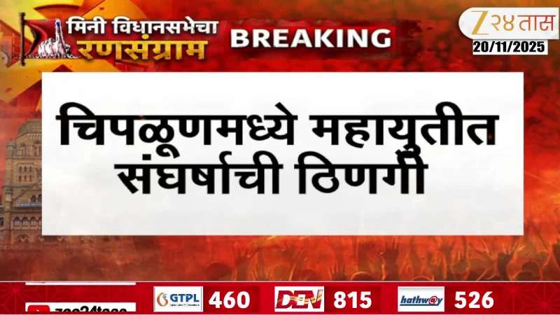 political news Chiplun NCP Shiv Sena In Dispute
