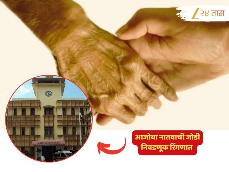 महाराष्ट्राच्या राजकारणात चर्चा आजोबा-नातवाच्या जोडीची! दोघेही उमेदवार पण वयाचा फरक पाहून व्हाल थक्क