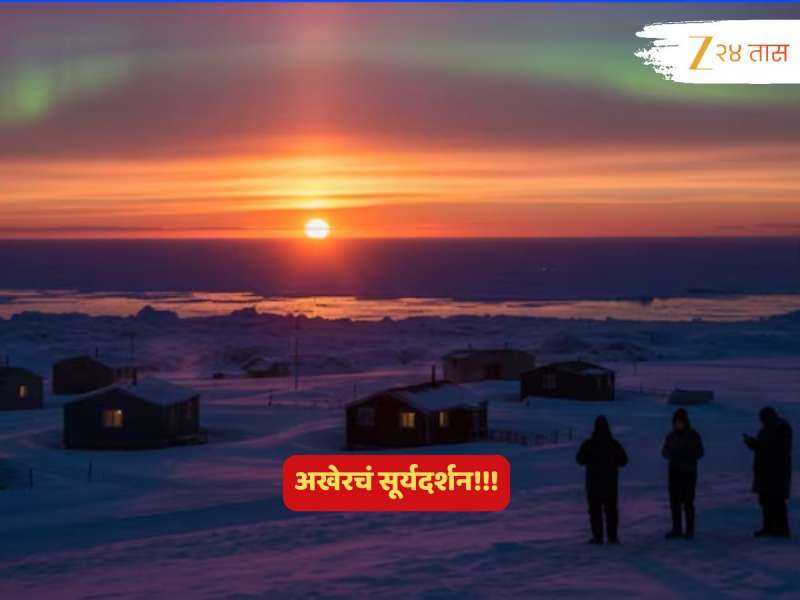 जगाच्या 'या' टोकावर दिसला वर्षातला शेवटचा सूर्य! आता जानेवारीपर्यंत इथं फक्त अंधार... इतकी मोठी रात्र?