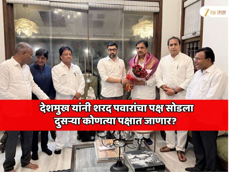 महाराष्ट्रात मोठी राजकीय घडामोड! देशमुख यांनी शरद पवारांचा पक्ष सोडला, दुसऱ्या कोणत्या पक्षात जाणार? जाहीरपणे सांगितले...