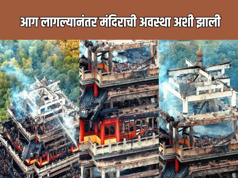 पर्यटकाच्या हातून घडली एक चूक अन् 1000 वर्षे जुनं मंदिर झालं जळून खाक 