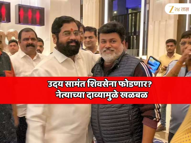 महाराष्ट्राच्या राजकारणात मोठा भूकंप येणार? उदय सामंत शिवसेना फोडणार? ठाकरेंच्या शिवसेना नेत्याच्या दाव्यामुळे खळबळ