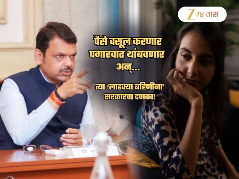 पैसे वसूल करणार, पगारवाढ रोखणार अन्.. 'त्या' लाडक्या बहिणींविरोधात सरकार आक्रमक, महिन्याभरात..