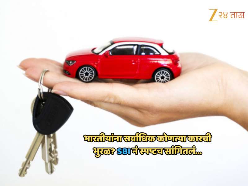 भारतीय Auto क्षेत्रात मोठा उलटफेर; 'या' कारला सर्वाधिक पसंती, SBI कडून मोठा खुलासा, कारणही पाहून घ्या...