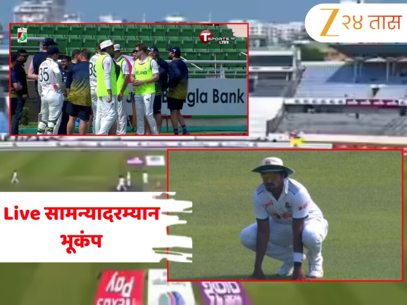 Earthquake In Bangladesh: धक्कदायक! सामना सुरु असतानाच 5.7 तीव्रतेचा भूकंप; भर मैदानात जाणवले धक्के, Video 