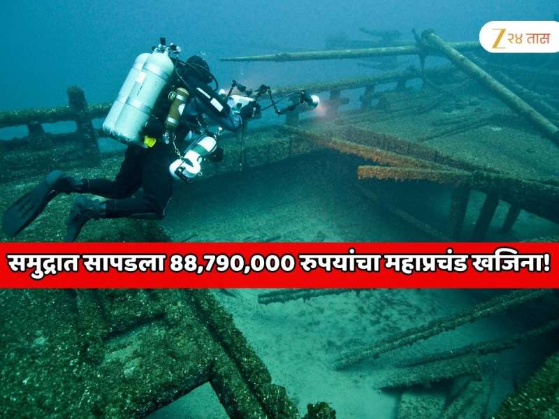 समुद्रात सापडला 88,790,000 रुपयांचा महाप्रचंड खजिना! 300 वर्षांपूर्वी समुद्रात बुडाले होते जहाज