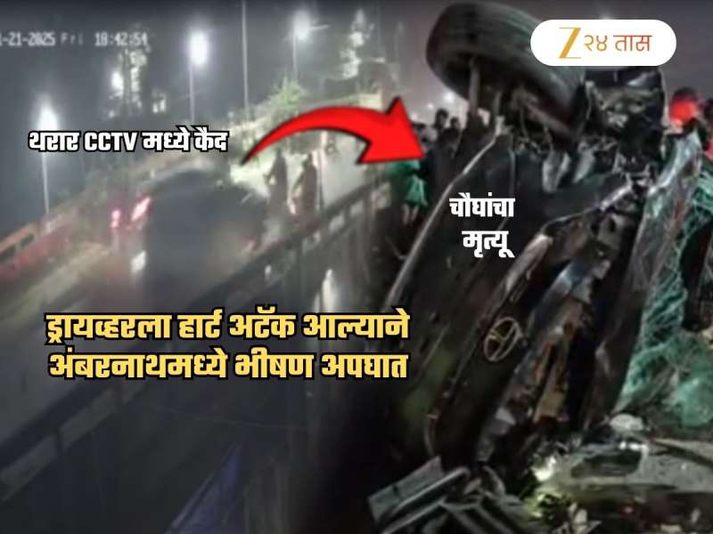 ड्रायव्हरला हार्ट अटॅक आल्याने अंबरनाथमध्ये डेंजर अपघात! चौघांचा मृत्यू; थरार Video मध्ये कैद