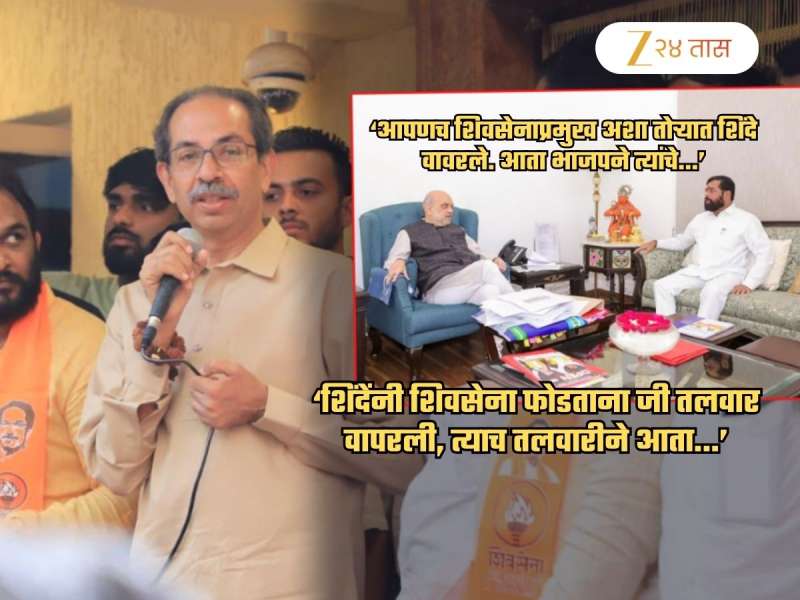 'जे शिंदे स्वतःच फुटले, त्यांनी माणसे फोडण्यावर...'; शाहांचा उल्लेख करत हल्लाबोल