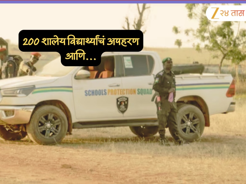 Crime News : शस्त्रधाऱ्यांकडून 200 शालेय विद्यार्थ्यांचं अपहरण, 12 शिक्षकांसोबत...; कुठे घडली ही थरकाप उडवणारी घटना?