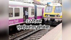 मुंबईकरांसाठी महत्त्वाची बातमी! मध्य रेल्वेवर 12 दिवसांचा खोळंबा, वाचा मेगाब्लॉकचं स