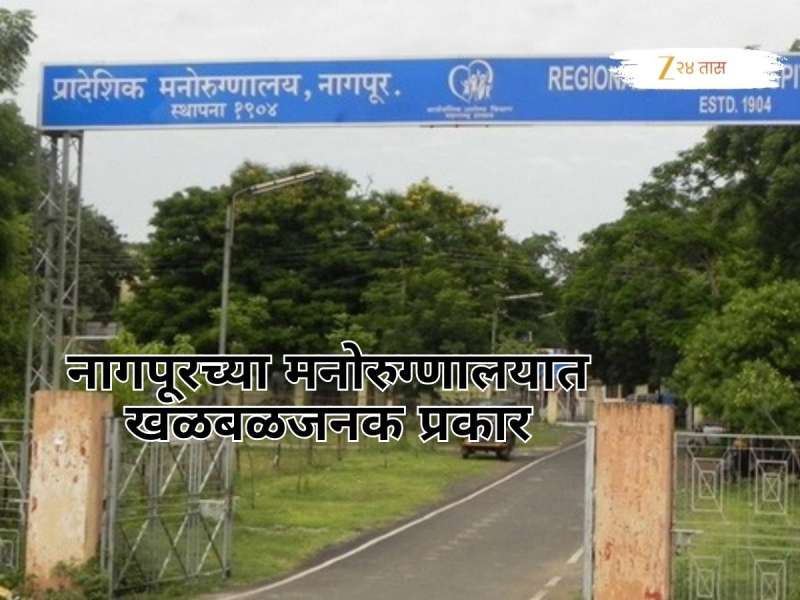 नागपूरच्या मनोरुग्णालयात खळबळजनक प्रकार! रुग्ण जेवायला बसले असतानाच....; एकाचा मृत्यू