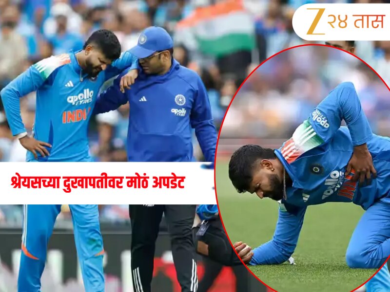 Shreyas Iyer Health Update: श्रेयस अय्यरच्या दुखापतीवर मोठं अपडेट; मैदानावर पुनरागमन कधी? 