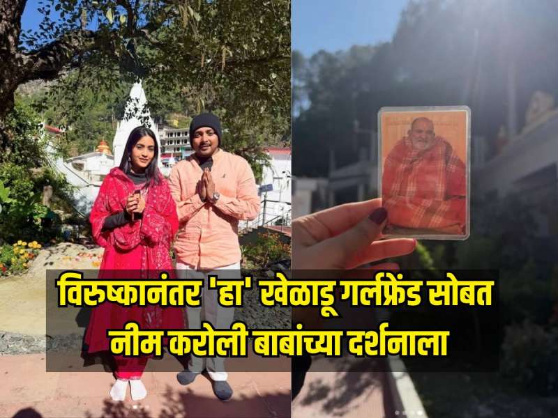 विरुष्कानंतर 'हा' खेळाडू गर्लफ्रेंड सोबत गेला नीम करोली बाबांच्या दर्शनाला, 4 वर्षांपासून टीम इंडियाच्या बाहेर 