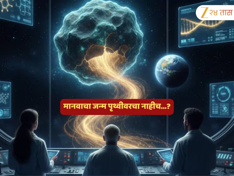 मानव म्हणजेच एलियन? त्यांचा जन्मही पृथ्वीवरचा नाही? संशोधकांच्या हाती हे काय लागलं? 