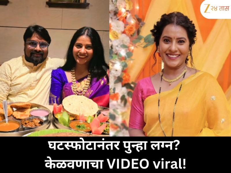 तीन महिन्यांच्या घटस्फोटानंतर अभिनेत्री पुन्हा लग्नासाठी तयार; केळवणाचा व्हिडिओ सोशल मीडियावर धुमाकूळ