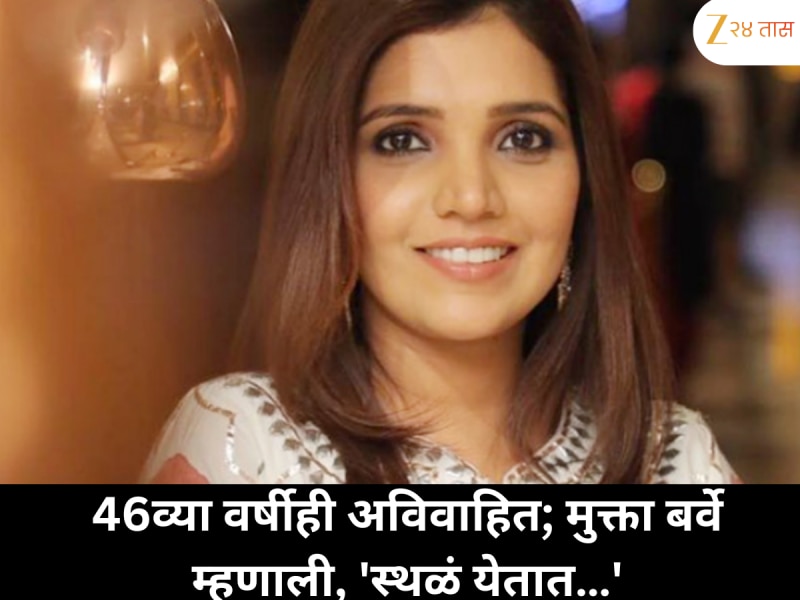 मुक्ता बर्वेचं विधान चर्चेत; 46 वर्षांच्याही वयात अविवाहित